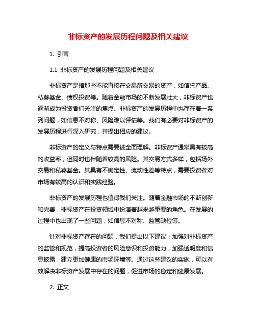 非标资产的发展历程问题及相关建议