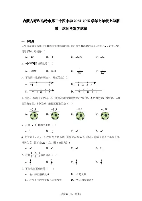 内蒙古呼和浩特市第三十四中学2024-2025学年七年级上学期第一次月考数学试题