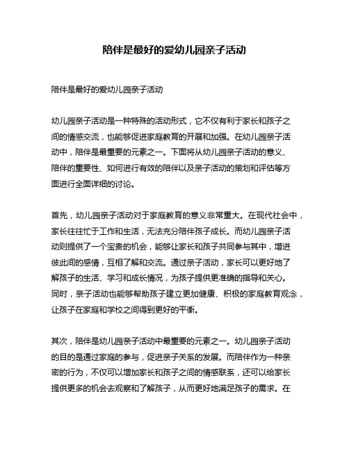 陪伴是最好的爱幼儿园亲子活动