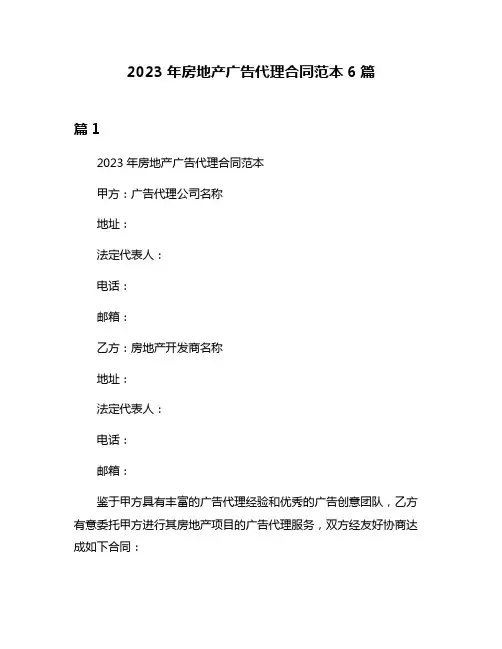2023年房地产广告代理合同范本6篇