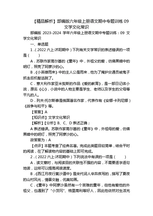 【精品解析】部编版六年级上册语文期中专题训练09 文学文化常识