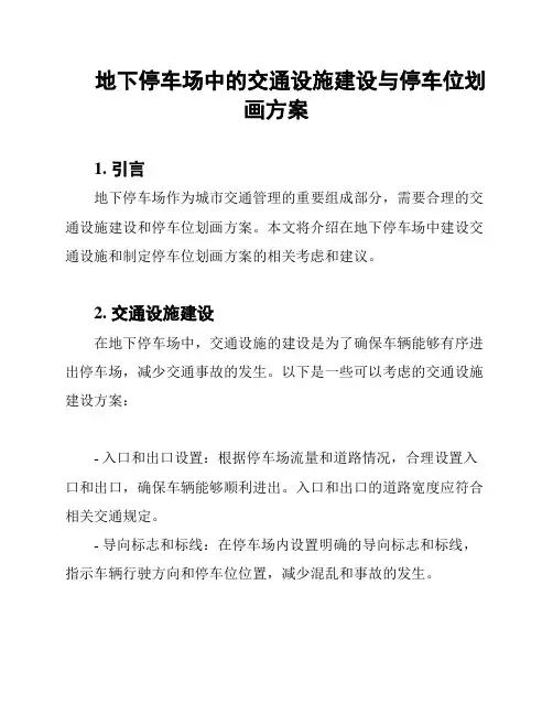 地下停车场中的交通设施建设与停车位划画方案