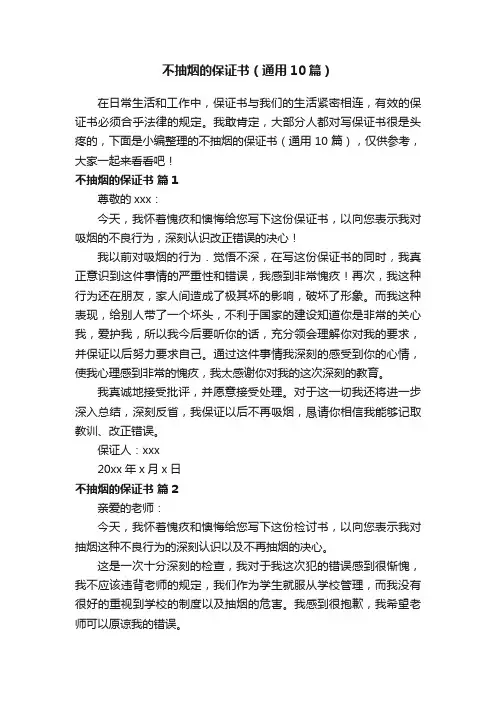 不抽烟的保证书（通用10篇）