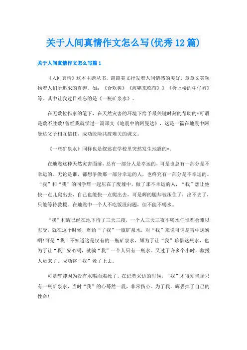 关于人间真情作文怎么写(优秀12篇)