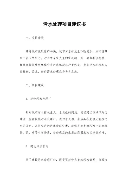 污水处理项目建议书