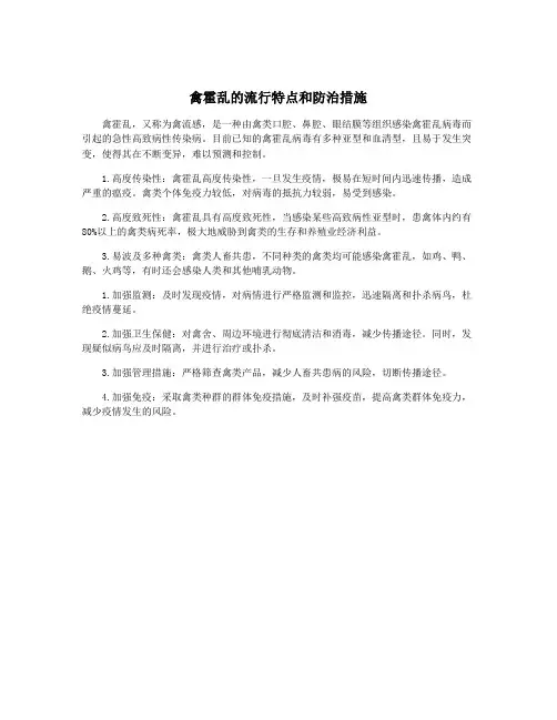 禽霍乱的流行特点和防治措施