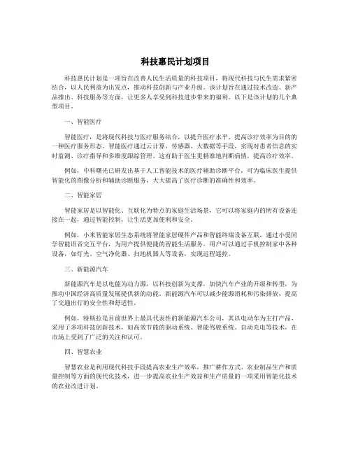科技惠民计划项目