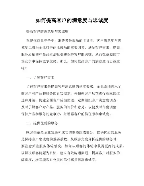 如何提高客户的满意度与忠诚度