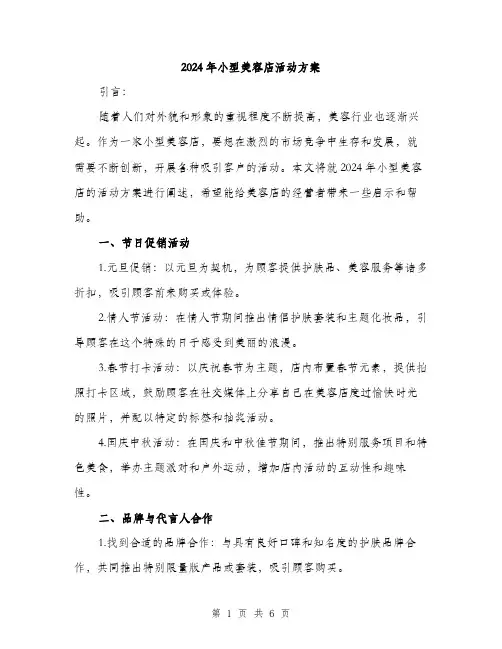 2024年小型美容店活动方案(二篇)