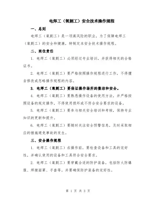 电焊工(氧割工)安全技术操作规程