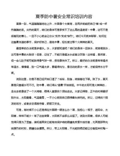 夏季防中暑安全常识培训内容