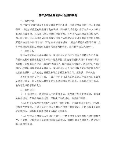 客户办理业务证件不合规的案例