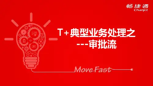 用友畅捷通T+典型业务-审批流