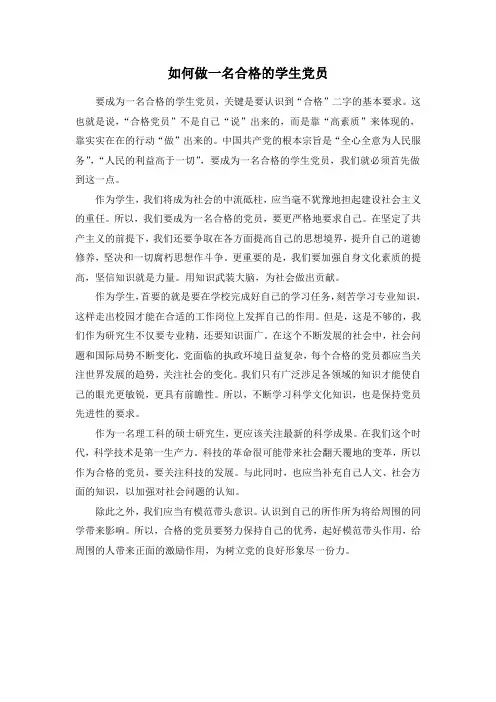 如何做一名合格的学生党员