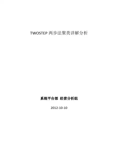 TWOSTEP两步法聚类详解分析