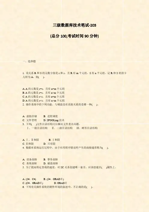 三级数据库技术笔试-203_真题-无答案