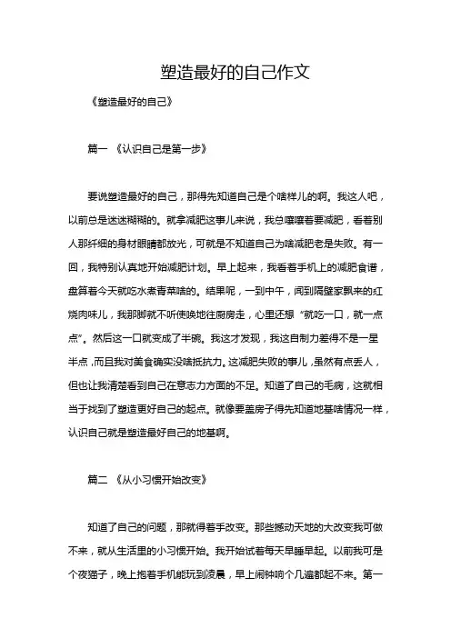 塑造最好的自己作文