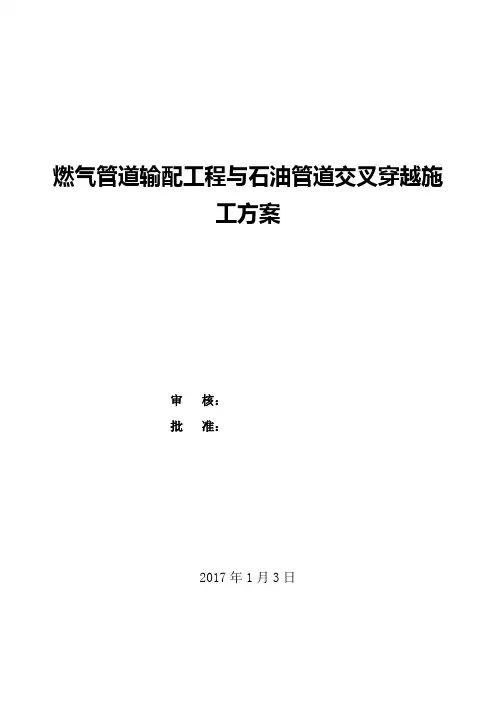 燃气管道输配工程与石油管道交叉穿越工程施工组织设计方案