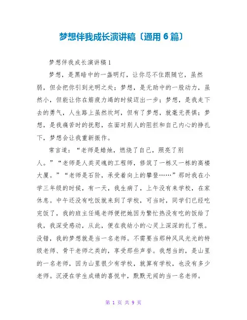 梦想伴我成长演讲稿(通用6篇)