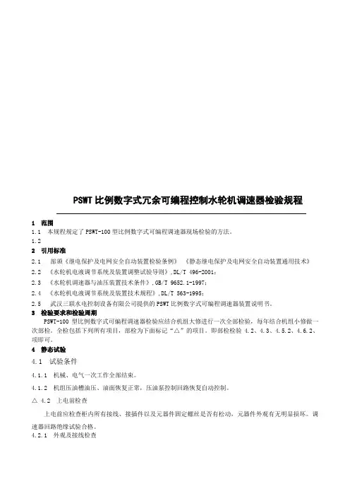 PSWT比例数字式冗余可编程控制水轮机调速器检验规程