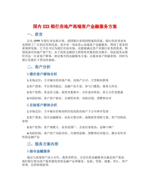 xx银行房地产高端客户金融服务方案