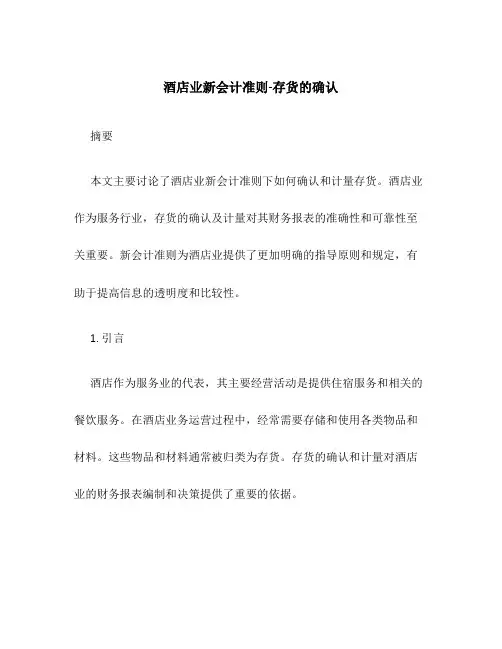 酒店业新会计准则-存货的确认
