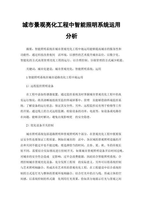 城市景观亮化工程中智能照明系统运用分析