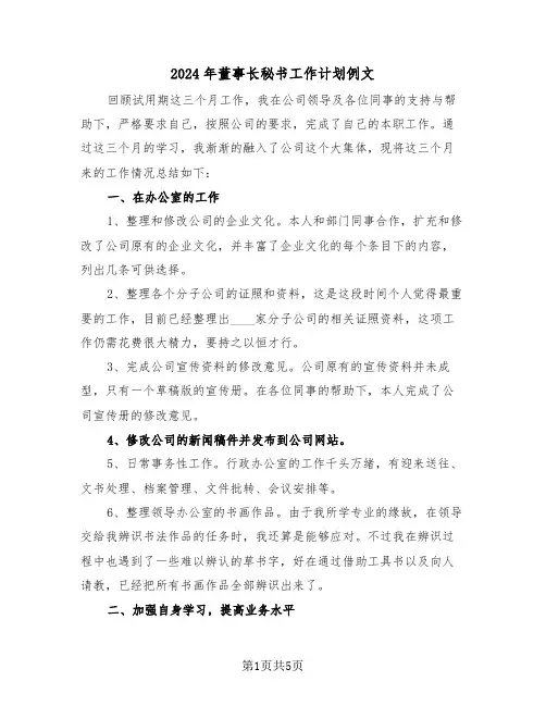 2024年董事长秘书工作计划例文（2篇）