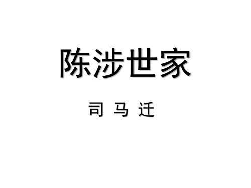第22课《陈涉世家》复习课件(共32张PPT)