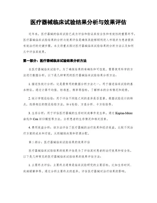 医疗器械临床试验结果分析与效果评估