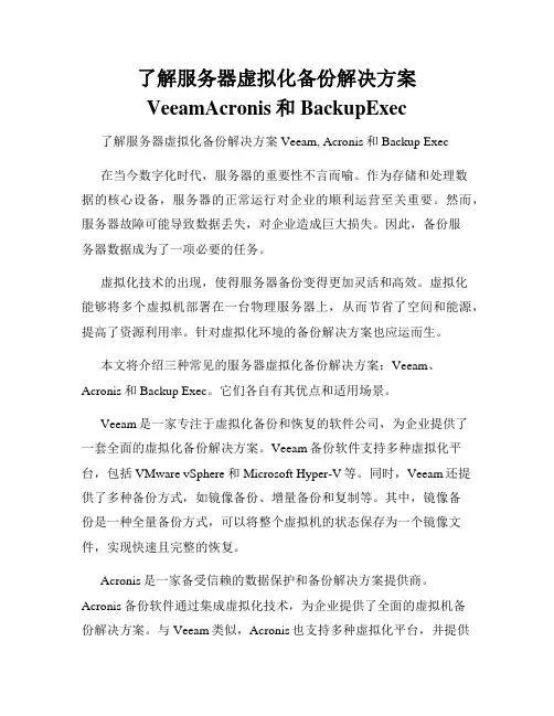 了解服务器虚拟化备份解决方案VeeamAcronis和BackupExec