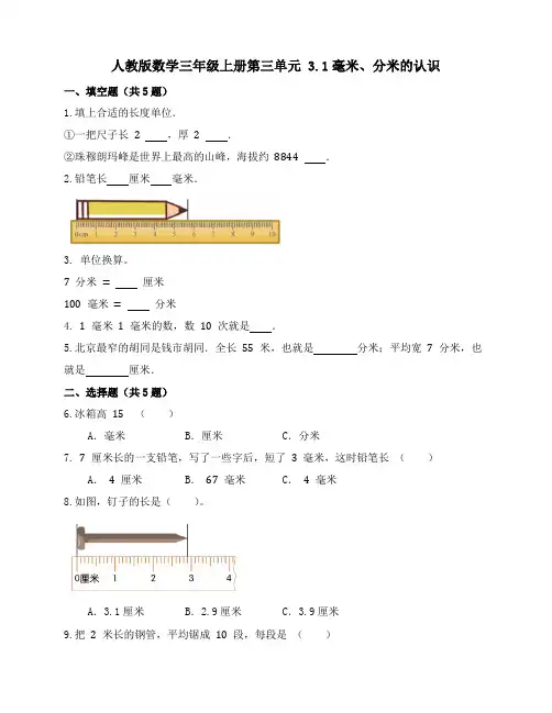 人教版数学三年级上册3 1《毫米、分米的认识》练习 