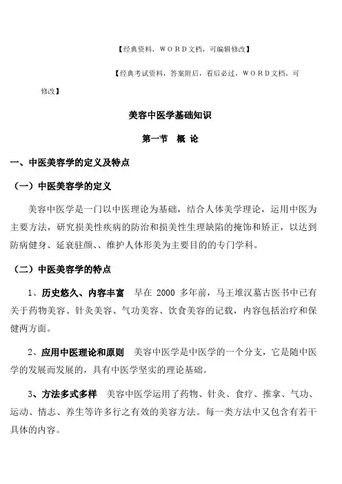 美容中医学基础知识9p