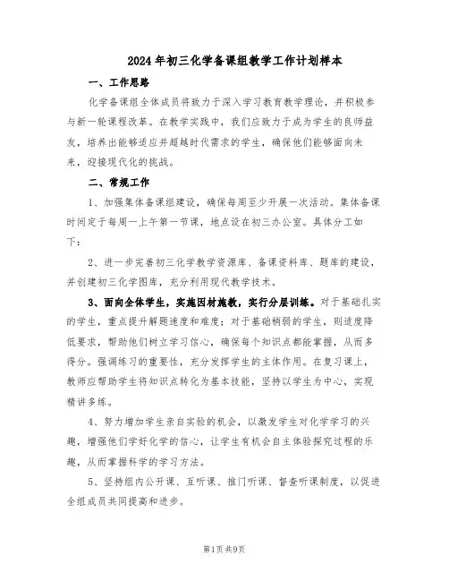 2024年初三化学备课组教学工作计划样本（五篇）