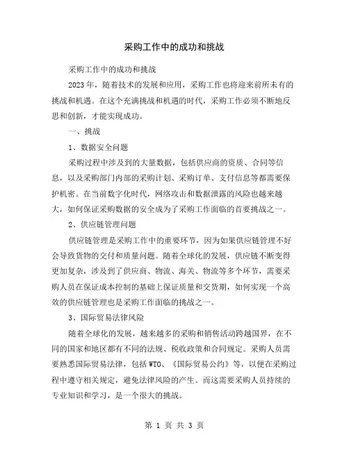 采购工作中的成功和挑战