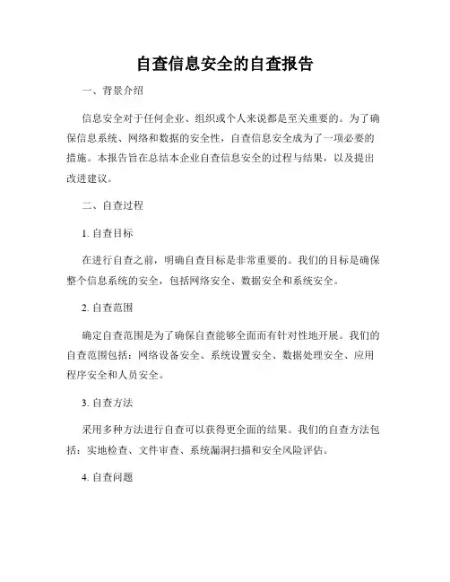 自查信息安全的自查报告