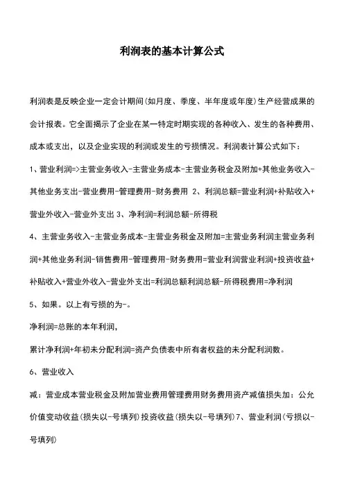 会计经验：利润表的基本计算公式