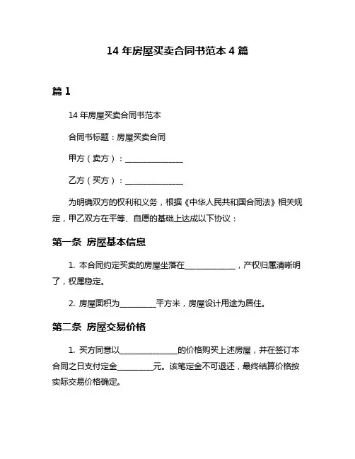 14年房屋买卖合同书范本4篇