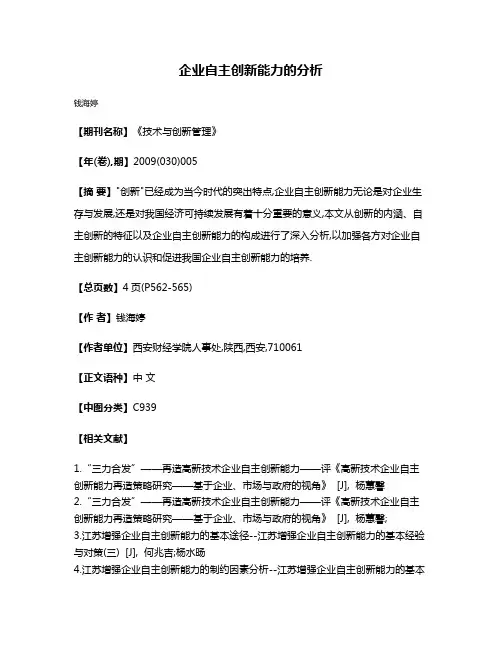 企业自主创新能力的分析