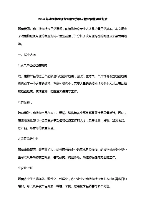 2023年动植物检疫专业就业方向及就业前景调查报告