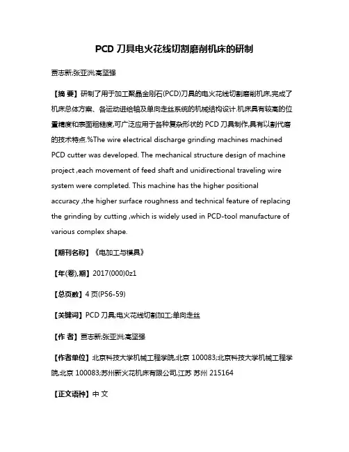 PCD刀具电火花线切割磨削机床的研制