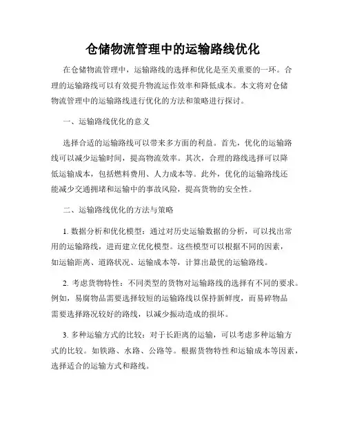 仓储物流管理中的运输路线优化