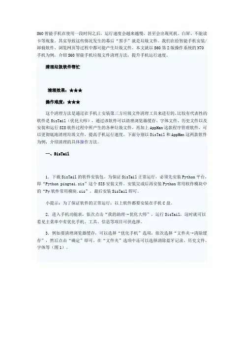S60智能手机垃圾清理范文