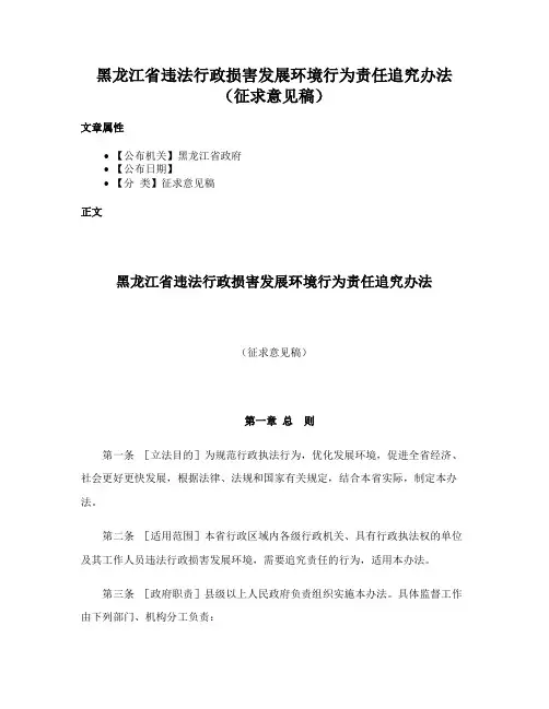 黑龙江省违法行政损害发展环境行为责任追究办法（征求意见稿）