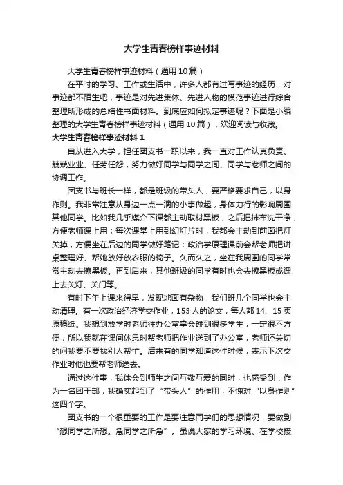 大学生青春榜样事迹材料（通用10篇）