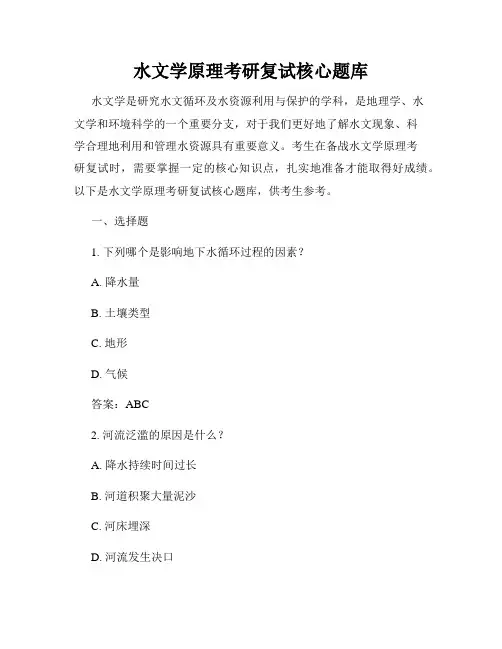 水文学原理考研复试核心题库