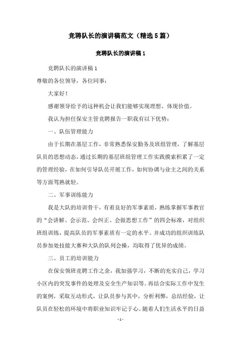 竞聘队长的演讲稿范文(精选5篇)