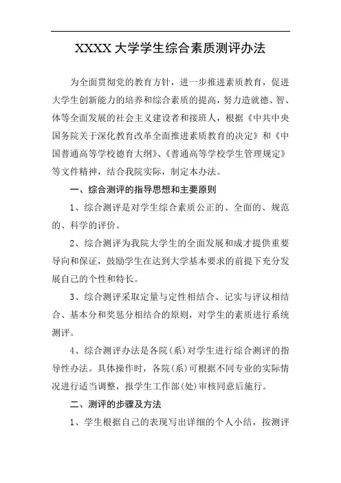 大学学生综合素质测评办法