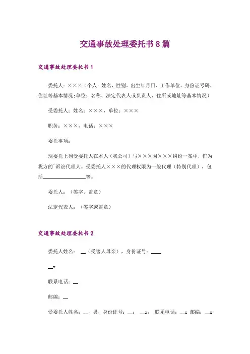 交通事故处理委托书8篇