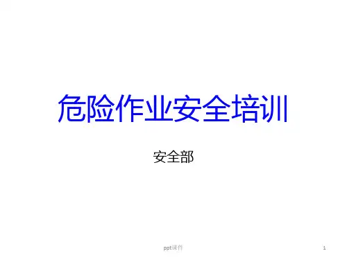危险作业安全培训  ppt课件